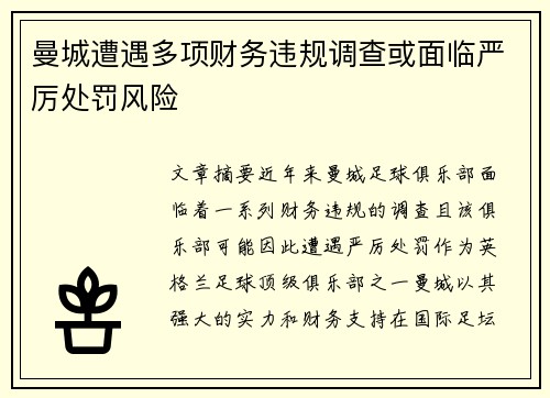 曼城遭遇多项财务违规调查或面临严厉处罚风险 曼城遭遇多项财务违规调查或面临严厉处罚风险