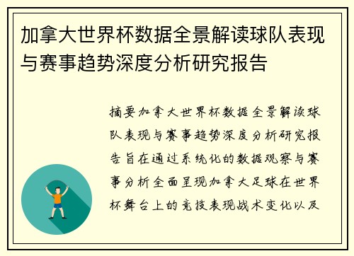 加拿大世界杯数据全景解读球队表现与赛事趋势深度分析研究报告 加拿大世界杯数据全景解读球队表现与赛事趋势深度分析研究报告