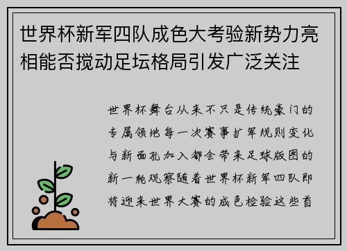 世界杯新军四队成色大考验新势力亮相能否搅动足坛格局引发广泛关注 世界杯新军四队成色大考验新势力亮相能否搅动足坛格局引发广泛关注