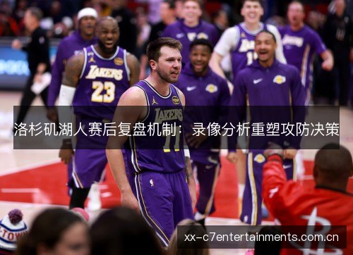 洛杉矶湖人赛后复盘机制:录像分析重塑攻防决策 洛杉矶湖人赛后复盘机制:录像分析重塑攻防决策