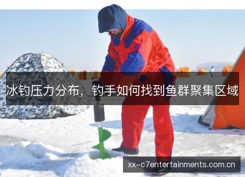 冰钓压力分布,钓手如何找到鱼群聚集区域 冰钓压力分布,钓手如何找到鱼群聚集区域