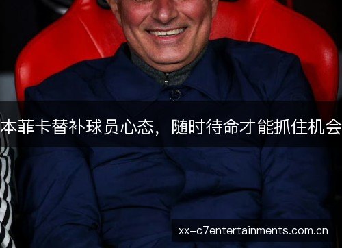 本菲卡替补球员心态，随时待命才能抓住机会